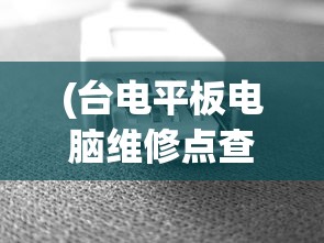 (台电平板电脑维修点查询沧州)台电平板电脑维修点查询及常见问题解答
