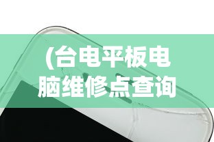 (台电平板电脑维修点查询沧州)台电平板电脑维修点查询及常见问题解答