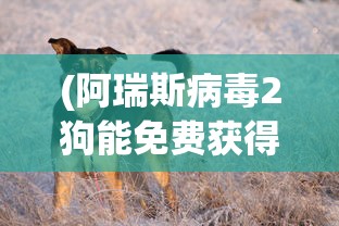 (阿瑞斯病毒2狗能免费获得吗)阿瑞斯病毒2，娜娜的生日密码背后的故事与游戏细节探讨