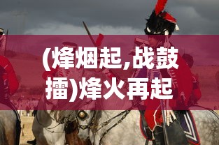 (烽烟起,战鼓擂)烽火再起战鼓催，历史与现代战争的重燃与反思