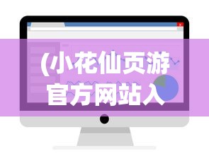 (小花仙页游官方网站入口)网页版小花仙登录入口，游戏简介与常见问题解答