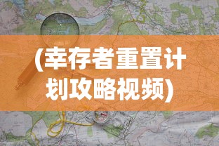 (幸存者重置计划攻略视频)幸存者重置计划攻略，全方位指南与常见问题解答