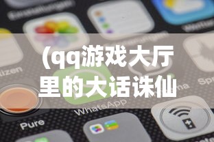 (qq游戏大厅里的大话诛仙手机能玩吗)大话诛仙，QQ游戏大厅中的仙侠世界