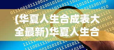 (华夏人生合成表大全最新)华夏人生合成表大全详解及常见问题解答