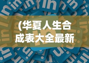 (华夏人生合成表大全最新)华夏人生合成表大全详解及常见问题解答