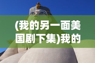 (我的另一面美国剧下集)我的另一面之美国剧2，深度探索与多元视角分析