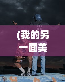 (我的另一面美国剧下集)我的另一面之美国剧2，深度探索与多元视角分析