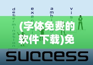 (字体免费的软件下载)免费字体软件大解析，字体选择多样，轻松满足你的设计需求