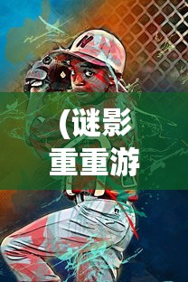 (谜影重重游戏安卓版)谜影重重游戏，探索未知世界的神秘冒险