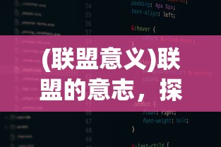 (联盟意义)联盟的意志，探寻最强职业