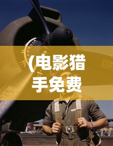 (电影猎手免费追剧app下载最新)猎影app官方版，探索影像世界的全新体验