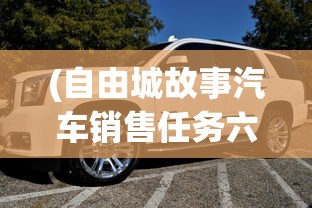 (自由城故事汽车销售任务六级之后如何再做)自由城故事，汽车销售的繁荣与挑战