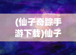 (仙子奇踪手游下载)仙子奇踪手游，探索神秘仙境的奇幻之旅