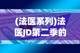 (法医系列)法医JD第二季的命名及内容分析