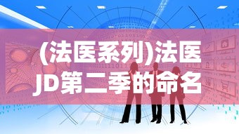 (法医系列)法医JD第二季的命名及内容分析