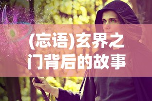 (忘语)玄界之门背后的故事，解读忘语的奇幻世界