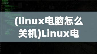 (linux电脑怎么关机)Linux电脑关机命令详解及常见问题解答