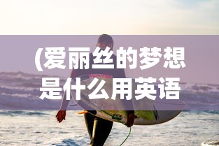 (爱丽丝的梦想是什么用英语怎么说)爱丽丝的梦想，改变世界
