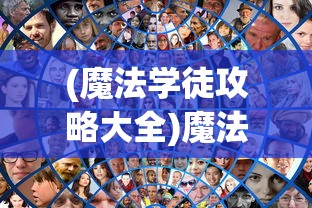 (魔法学徒攻略大全)魔法学徒攻略，探索魔法世界的初学者指南