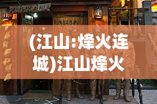 (江山:烽火连城)江山烽火连城英雄，历史与文化的交融