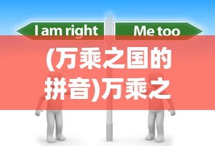 (万乘之国的拼音)万乘之国读音及其相关探讨