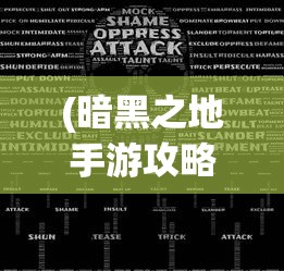 (暗黑之地手游攻略视频)暗黑之地手游攻略详解及常见问答解答