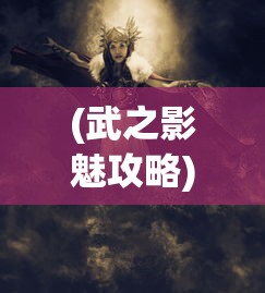 (武之影魅攻略)H5游戏时代的新篇章，武之魅影
