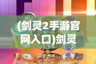 (剑灵2手游官网入口)剑灵2手游上线时间揭秘，新篇章的开启