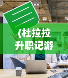 (杜拉拉升职记游戏攻略)杜拉拉升职记0氪推荐阵容，打造职场精英团队