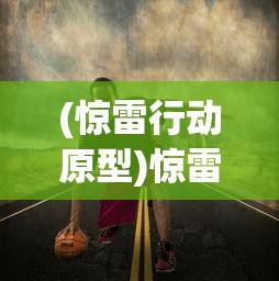 (惊雷行动原型)惊雷行动，罗全的真实面目