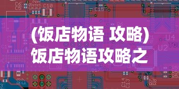 (饭店物语 攻略)饭店物语攻略之发展篇，策略与成长之路