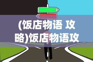 (饭店物语 攻略)饭店物语攻略之发展篇，策略与成长之路