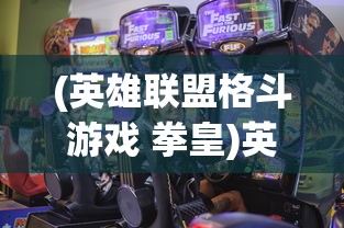 (英雄联盟格斗游戏 拳皇)英雄联盟格斗游戏，新时代的电竞热血战场