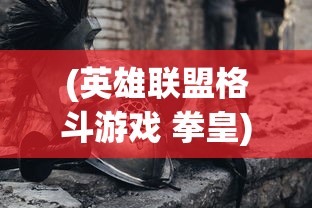 (英雄联盟格斗游戏 拳皇)英雄联盟格斗游戏，新时代的电竞热血战场
