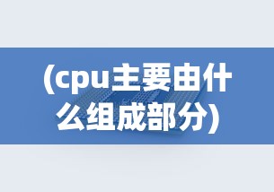 (cpu主要由什么组成部分)CPU的构成揭秘，核心组件与工作原理