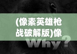 (像素英雄枪战破解版)像素英雄枪战，一场像素世界的热血枪战