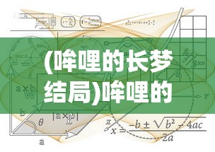 (哞哩的长梦结局)哞哩的长梦免费版，深度探索与常见问题解答