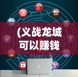 (义战龙城可以赚钱吗)义战龙城激活码获取攻略及常见问题解答