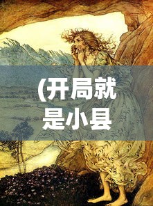 (开局就是小县令免费阅读全文)开局就是小县令，免费阅读下的古代官场百态