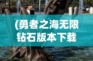 (勇者之海无限钻石版本下载安装)勇者之海无限钻石版，海洋冒险的新纪元