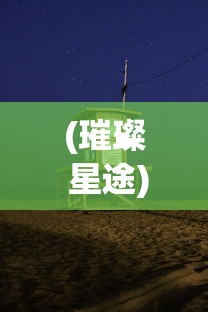 (璀璨 星途)璀璨星途寻，探索未知，追寻星辰大海的征途