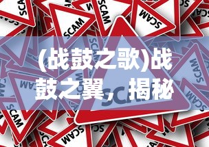 (战鼓之歌)战鼓之翼，揭秘游戏诈骗背后的真相