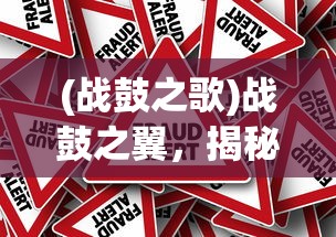 (战鼓之歌)战鼓之翼，揭秘游戏诈骗背后的真相