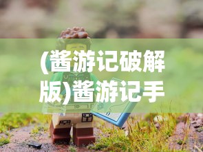 (酱游记破解版)酱游记手游，探索奇幻世界的冒险之旅