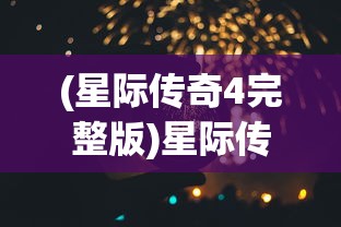(星际传奇4完整版)星际传奇4无删减版最经典十首歌曲盘点，音乐与宇宙的交融之美