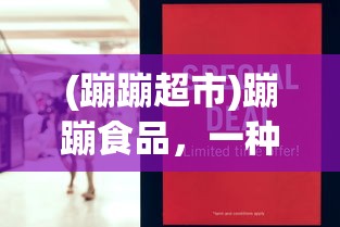 (蹦蹦超市)蹦蹦食品，一种新型休闲食品的崛起与探索