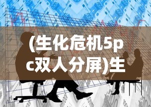 (生化危机5pc双人分屏)生化危机5，PC双人模式的生存挑战