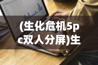 (生化危机5pc双人分屏)生化危机5，PC双人模式的生存挑战