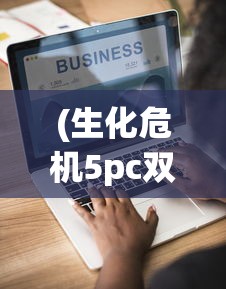 (生化危机5pc双人分屏)生化危机5，PC双人模式的生存挑战