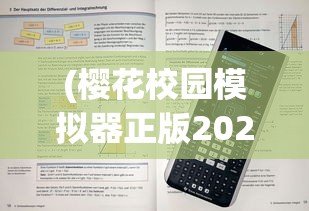 (樱花校园模拟器正版2025最新版中文无广告版)樱花校园模拟器正版，深度解析与常见问题解答
